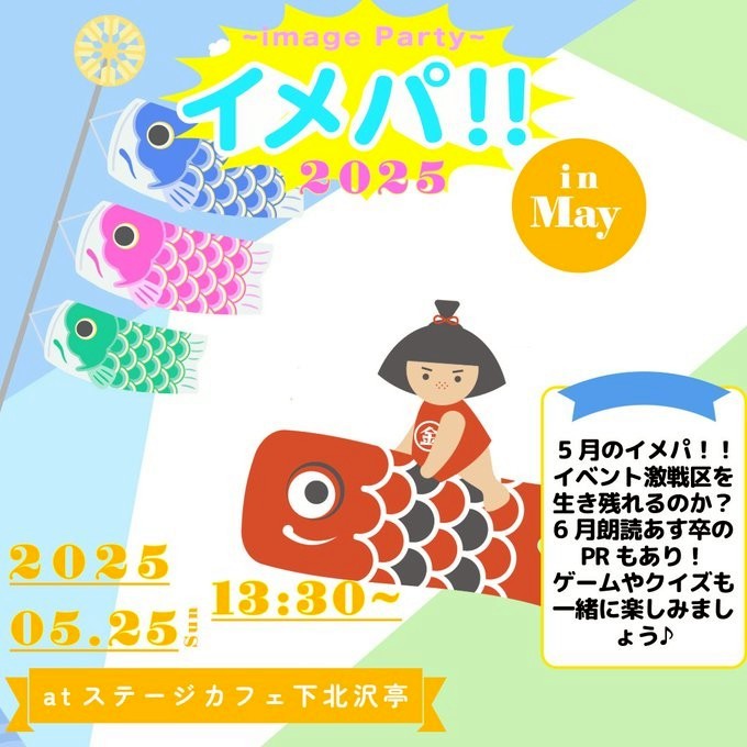 5/25イベント『イメパ!!』出演