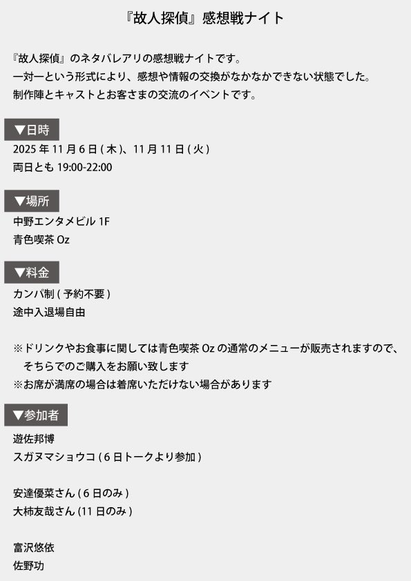 11/6『故人探偵』ゲスト出演