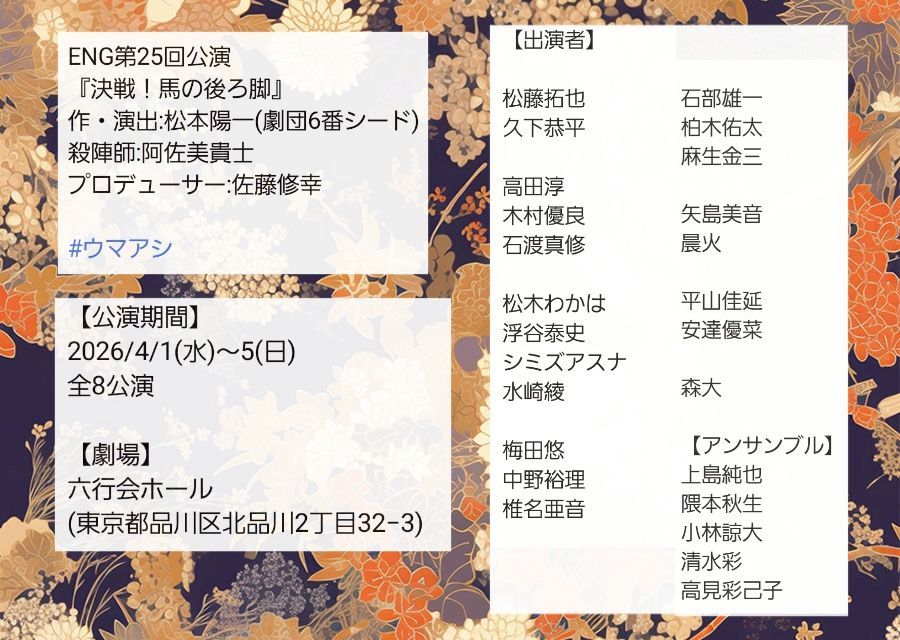 4月舞台『決戦！馬の後ろ脚』出演