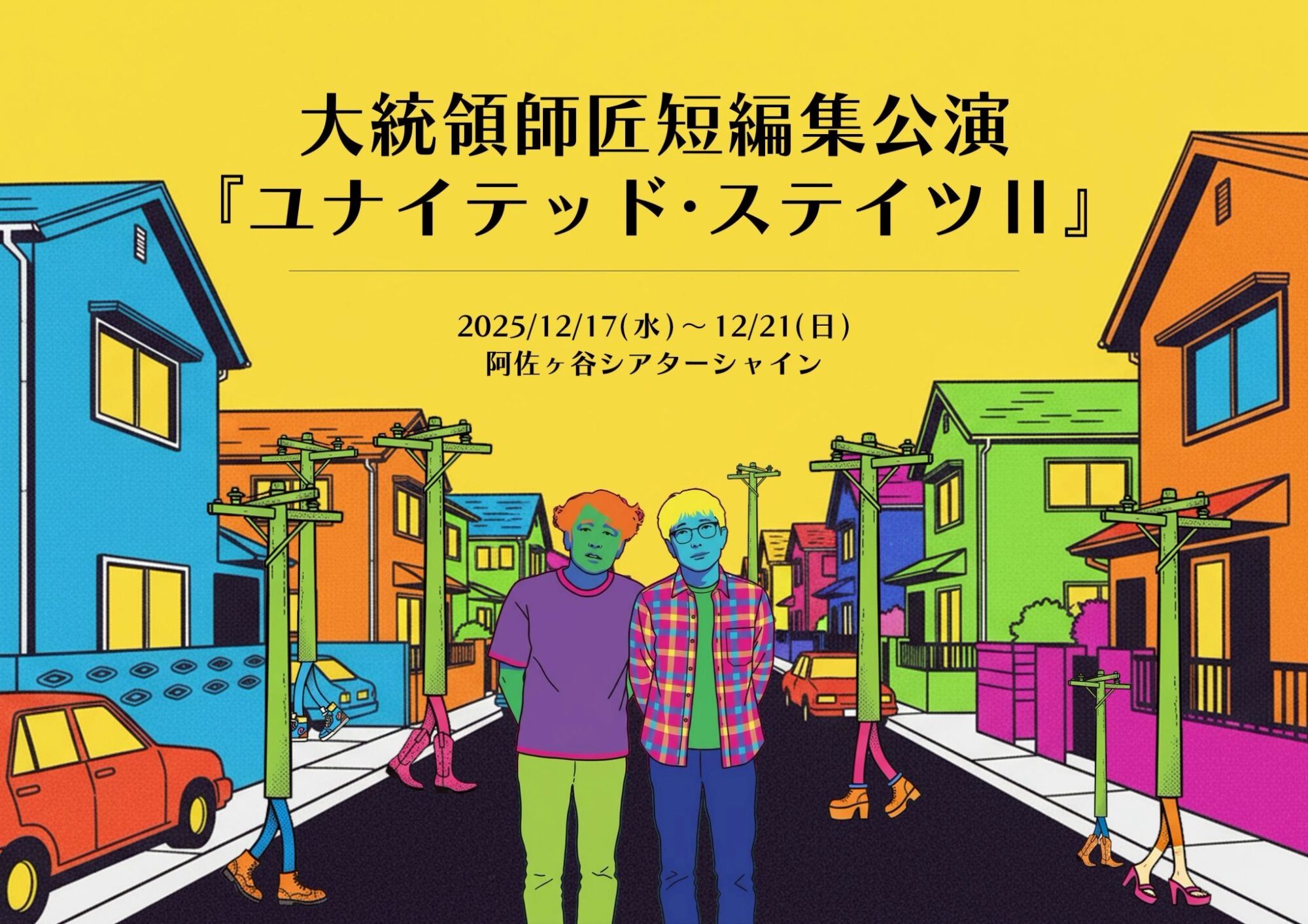 12月舞台『ユナイテッド・ステイツⅡ』出演