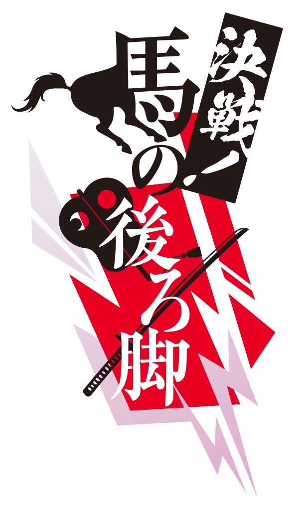 4月舞台『決戦！馬の後ろ脚』出演