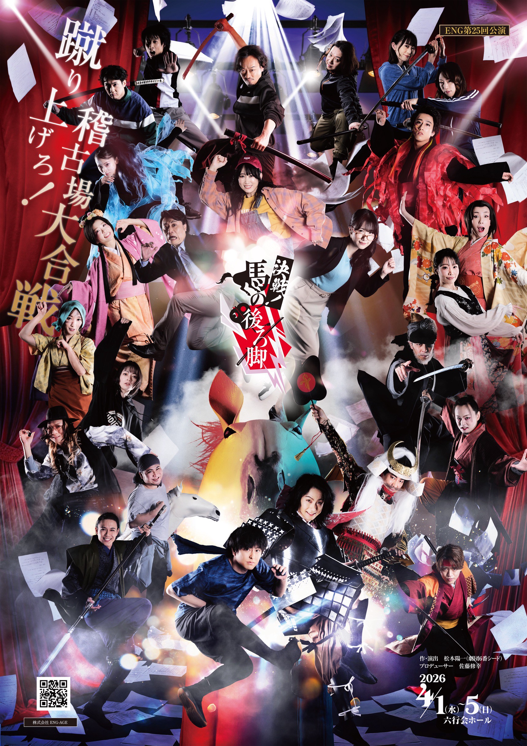 4月舞台『決戦！馬の後ろ脚』出演