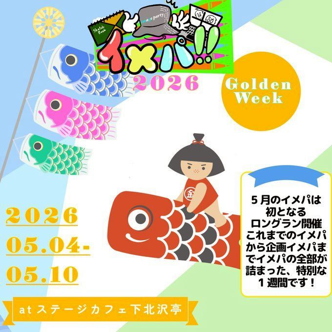 5/10イベント『イメパ』出演