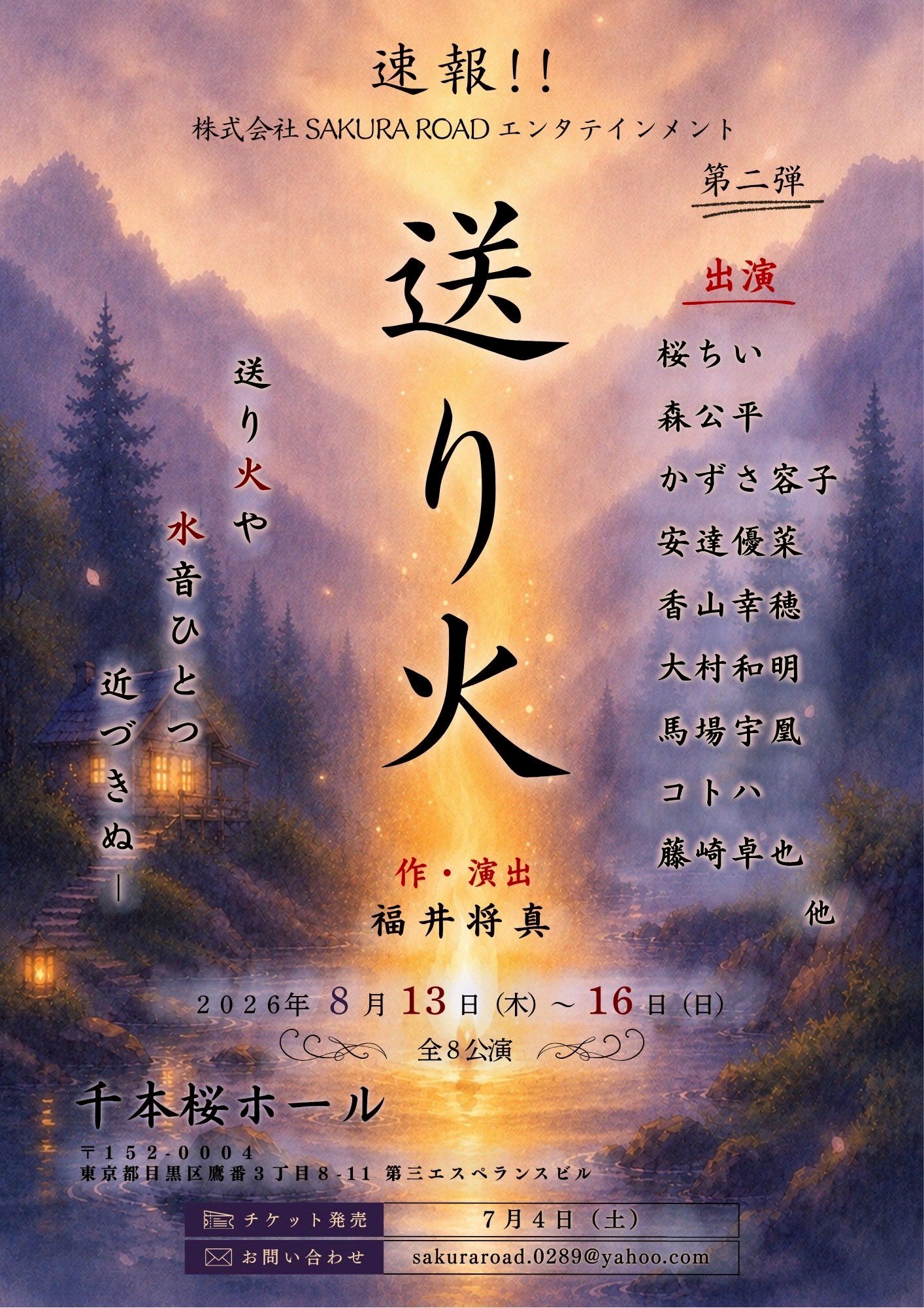 8月舞台出演『送り火』