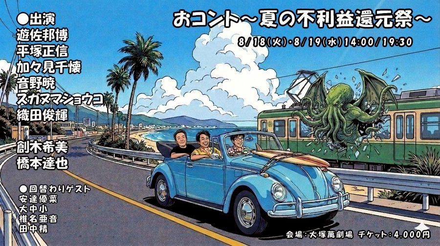 8/18『おコント・夏の不利益還元祭』ゲスト出演