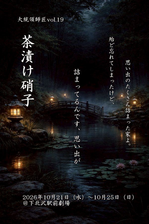 10月舞台『茶漬け硝子』出演