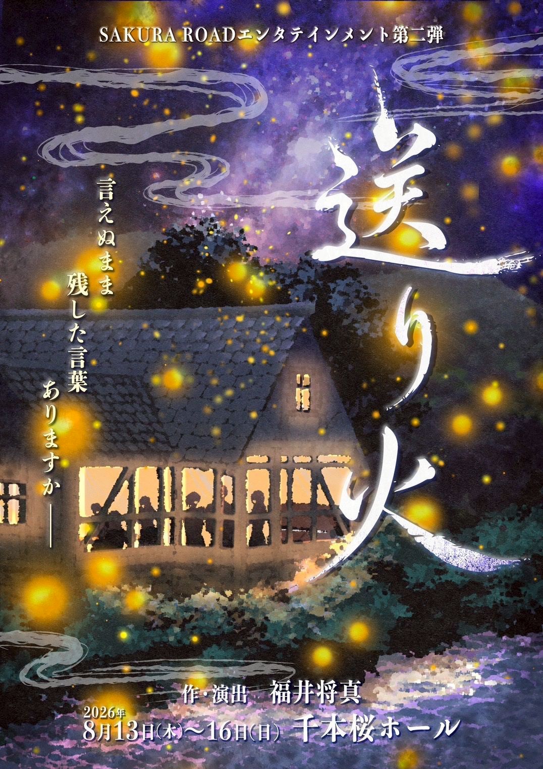 8月舞台出演『送り火』
