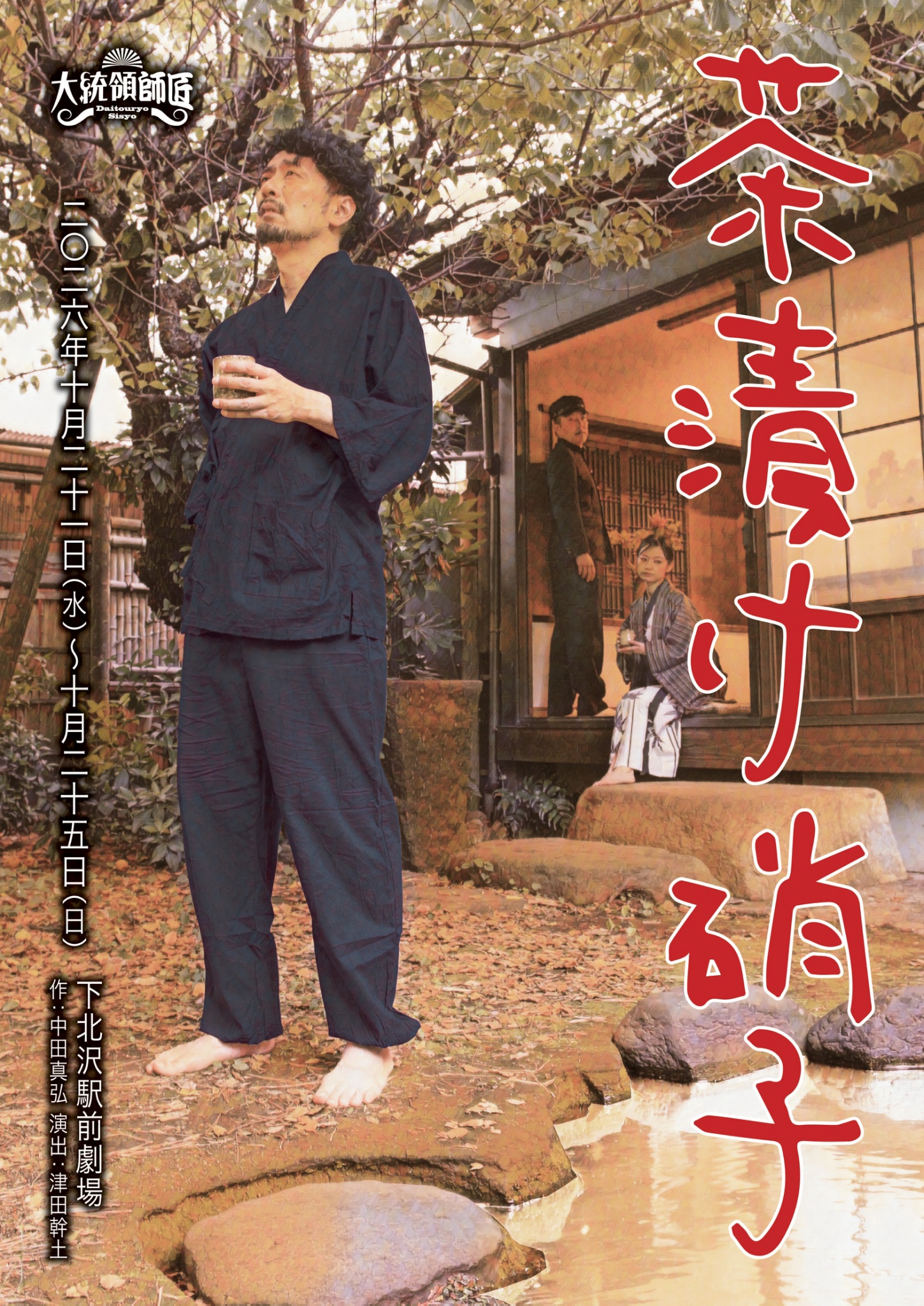 10月舞台『茶漬け硝子』出演