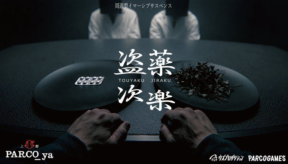 8-9月イマーシブ『盗薬次楽』